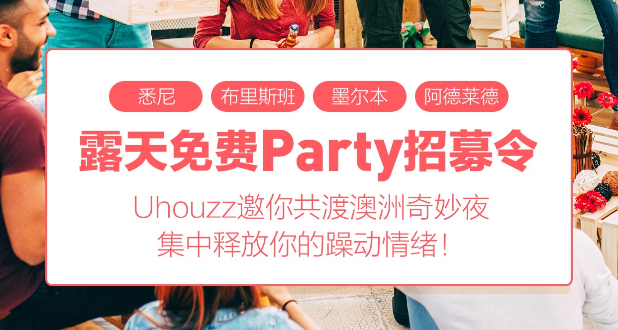 注意啦！4.8-22号澳洲四大城市Party躁起来